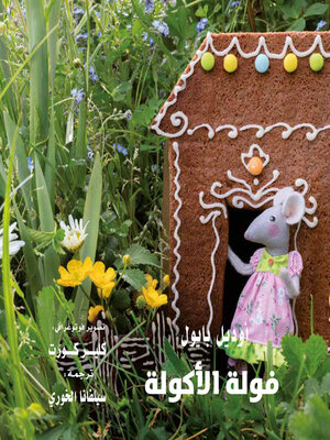 cover image of فولة الأكولة